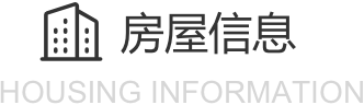 房屋信息